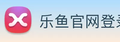 乐鱼官网登录首页 Logo
